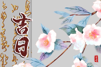 买车选日子_择吉日买车_查提车吉日_万年历吉日