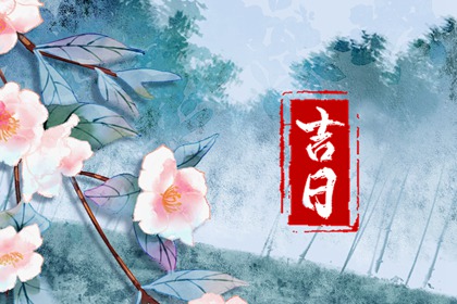 店铺开业吉日吉时查询|选日子开业|门面开业吉日查询|选择开业吉日|未来60天择日