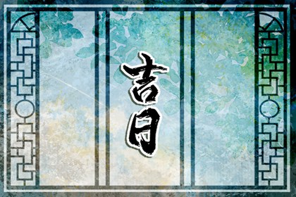 查领证吉日|订婚日子吉日查询|领证结婚日子|近期领证好日子查询|免费择日
