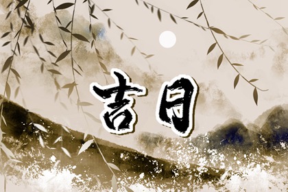 入宅时辰与家人到齐