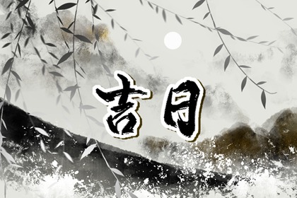 买车看日子选吉日2026_择吉日买车_日子选吉日2026提车_提车日期黄道吉日_未来60天择日
