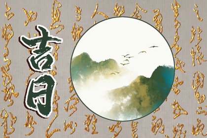 哪些事不必挑日子