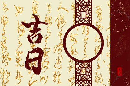 择日不是算命