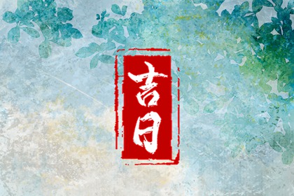 结婚吉时吉日查询_宜结婚领证日子_嫁娶日忌二十八宿七星_测算领证吉日_未来60天择日