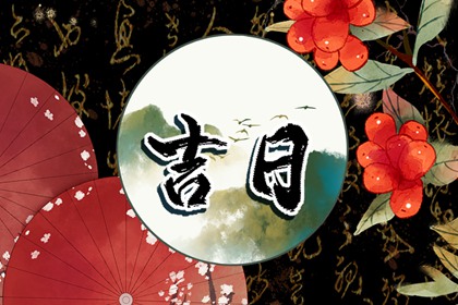 择日逢雨怎么办