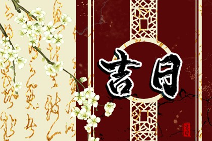 老黄历今日宜忌查询|中国老黄历吉日查询|2026全年黄道吉日