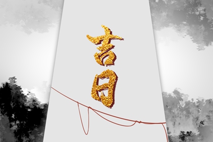 结婚嫁娶择日大全,算结婚黄道吉日,办结婚证黄道吉日查询,领结婚证黄道吉日查询,结婚农历黄道吉日查询