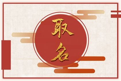 起名要不要考虑三才五格