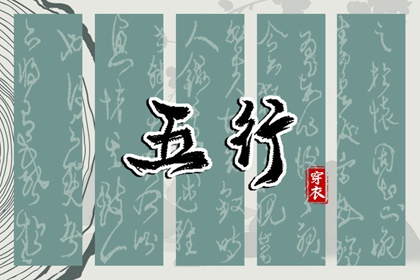 服装五行的常见误区