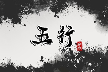 十二地支里藏的五行
