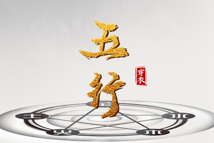 纳音五行与现代分类对比