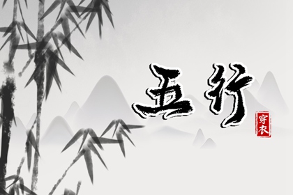 日主五行与穿搭