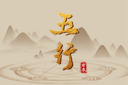 五行穿衣的历史依据