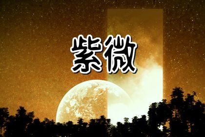 四柱与星宿谁为主
